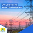 ⚡ Об отключении электроэнергии ⚡ в г.Сим